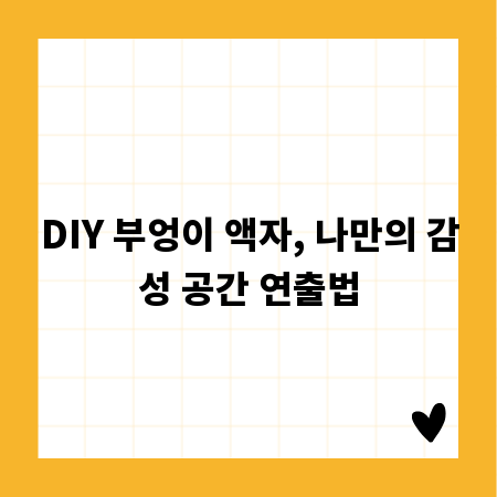 DIY 부엉이 액자, 나만의 감성 공간 연출법
