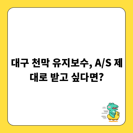 대구 천막 유지보수, A/S 제대로 받고 싶다면?