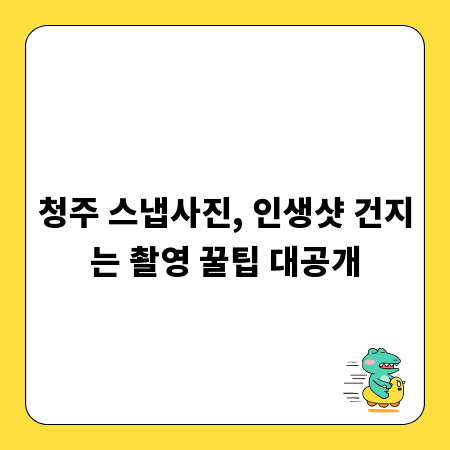 청주 스냅사진, 인생샷 건지는 촬영 꿀팁 대공개