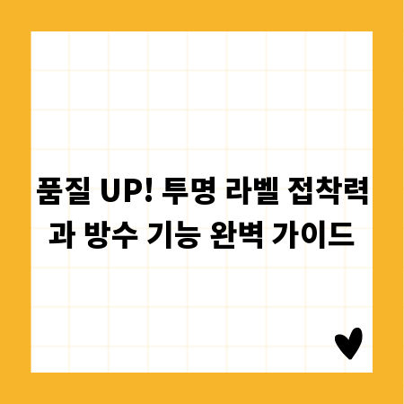 품질 UP! 투명 라벨 접착력과 방수 기능 완벽 가이드