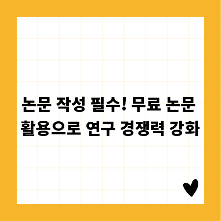논문 작성 필수! 무료 논문 활용으로 연구 경쟁력 강화