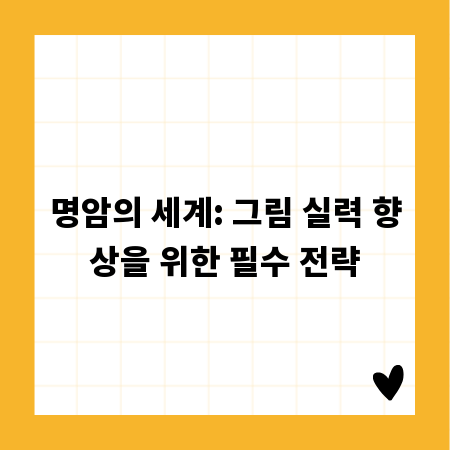 명암의 세계: 그림 실력 향상을 위한 필수 전략