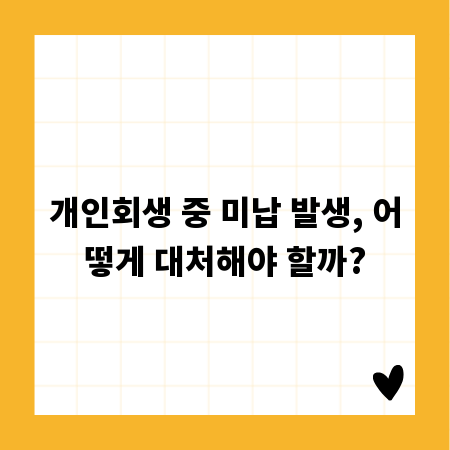 개인회생 중 미납 발생, 어떻게 대처해야 할까?