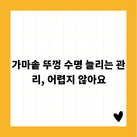가마솥 뚜껑 수명 늘리는 관리, 어렵지 않아요
