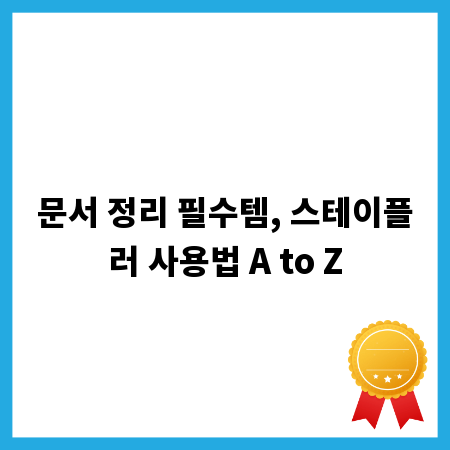 문서 정리 필수템, 스테이플러 사용법 A to Z