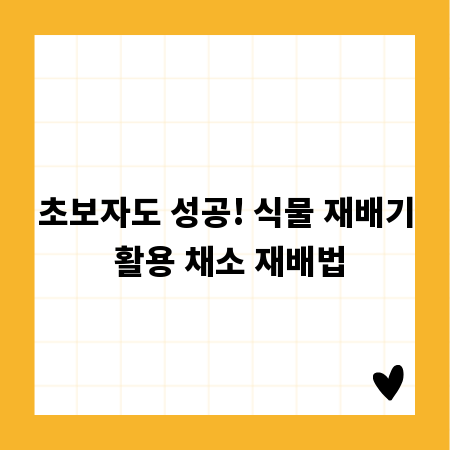 초보자도 성공! 식물 재배기 활용 채소 재배법