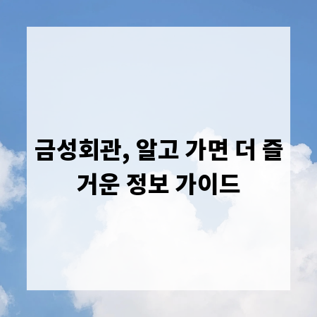 금성회관, 알고 가면 더 즐거운 정보 가이드