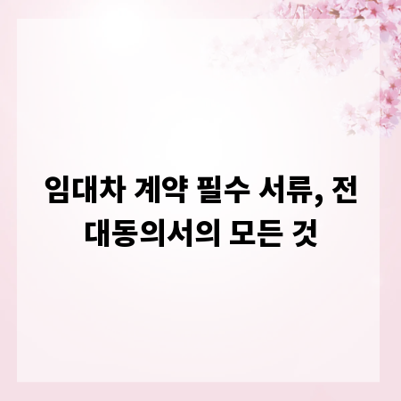 임대차 계약 필수 서류, 전대동의서의 모든 것