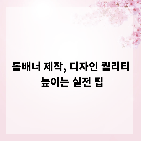 롤배너 제작, 디자인 퀄리티 높이는 실전 팁