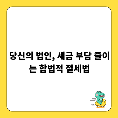 당신의 법인, 세금 부담 줄이는 합법적 절세법