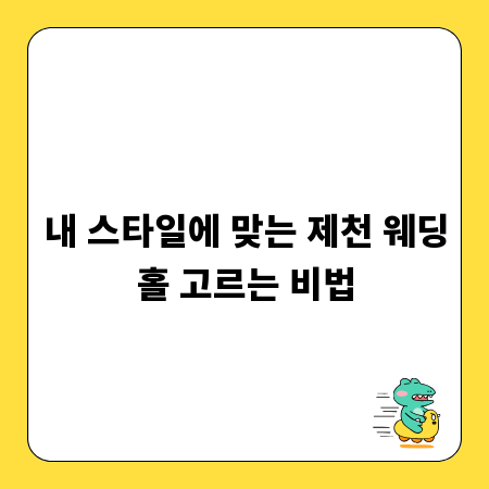 내 스타일에 맞는 제천 웨딩홀 고르는 비법