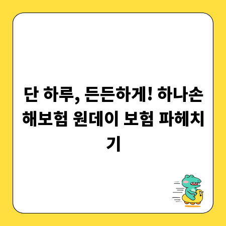 단 하루, 든든하게! 하나손해보험 원데이 보험 파헤치기