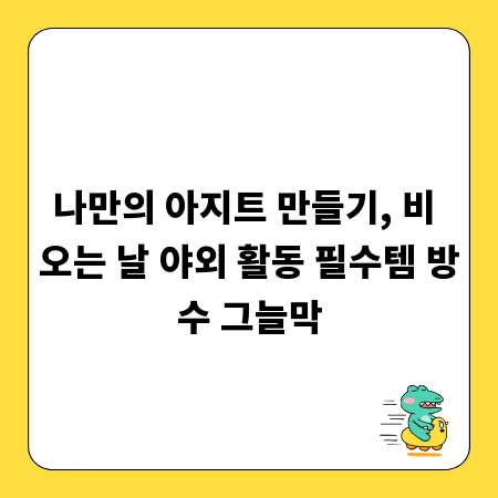 나만의 아지트 만들기, 비 오는 날 야외 활동 필수템 방수 그늘막