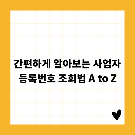 간편하게 알아보는 사업자등록번호 조회법 A to Z