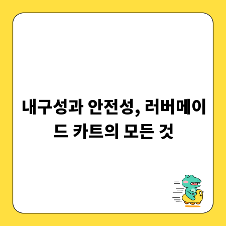 내구성과 안전성, 러버메이드 카트의 모든 것