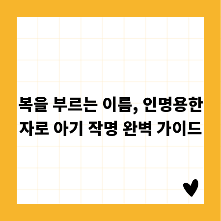 복을 부르는 이름, 인명용한자로 아기 작명 완벽 가이드