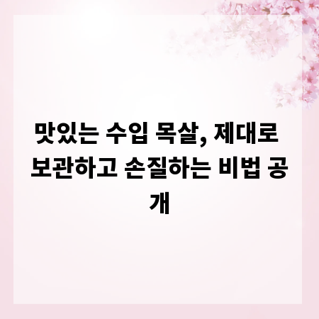 맛있는 수입 목살, 제대로 보관하고 손질하는 비법 공개