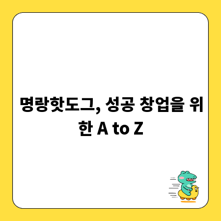 명랑핫도그, 성공 창업을 위한 A to Z