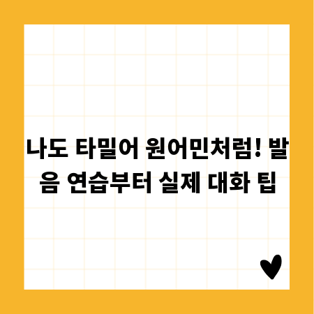 나도 타밀어 원어민처럼! 발음 연습부터 실제 대화 팁