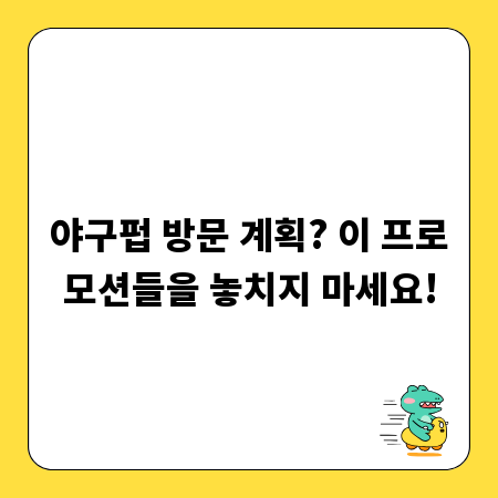 야구펍 방문 계획? 이 프로모션들을 놓치지 마세요!