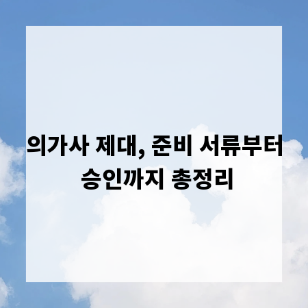 의가사 제대, 준비 서류부터 승인까지 총정리