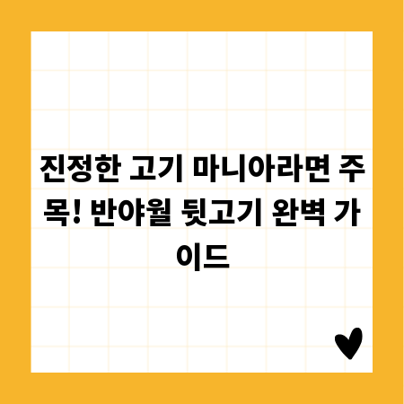 진정한 고기 마니아라면 주목! 반야월 뒷고기 완벽 가이드