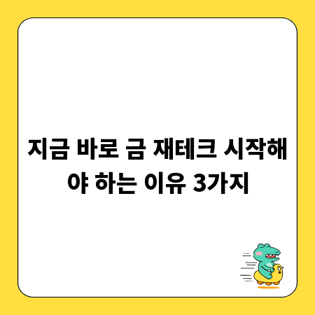 지금 바로 금 재테크 시작해야 하는 이유 3가지