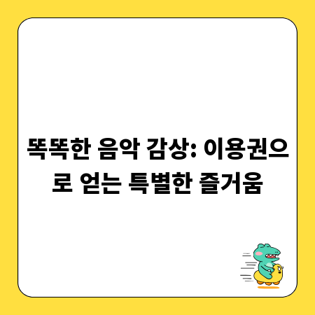 똑똑한 음악 감상: 이용권으로 얻는 특별한 즐거움
