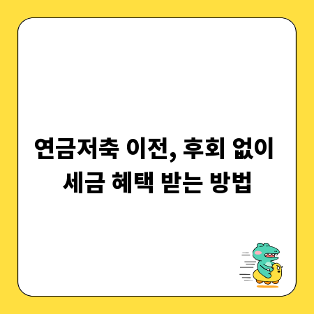 연금저축 이전, 후회 없이 세금 혜택 받는 방법