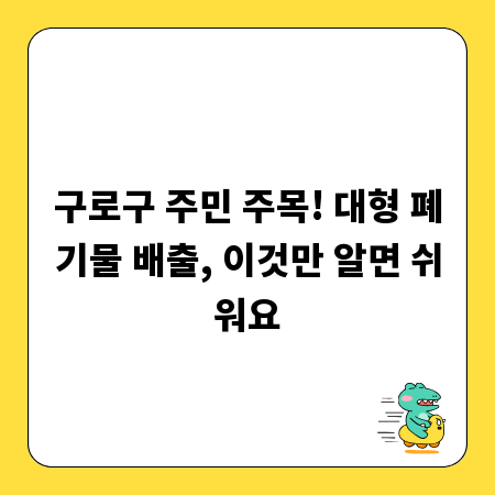 구로구 주민 주목! 대형 폐기물 배출, 이것만 알면 쉬워요