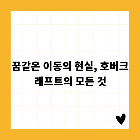꿈같은 이동의 현실, 호버크래프트의 모든 것
