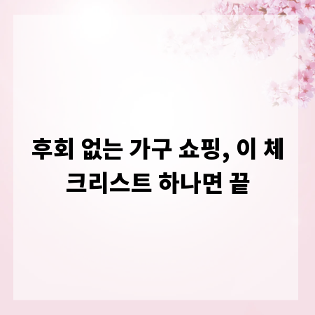 후회 없는 가구 쇼핑, 이 체크리스트 하나면 끝