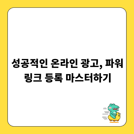 성공적인 온라인 광고, 파워링크 등록 마스터하기