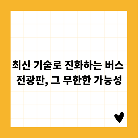 최신 기술로 진화하는 버스 전광판, 그 무한한 가능성