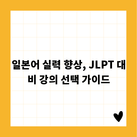일본어 실력 향상, JLPT 대비 강의 선택 가이드