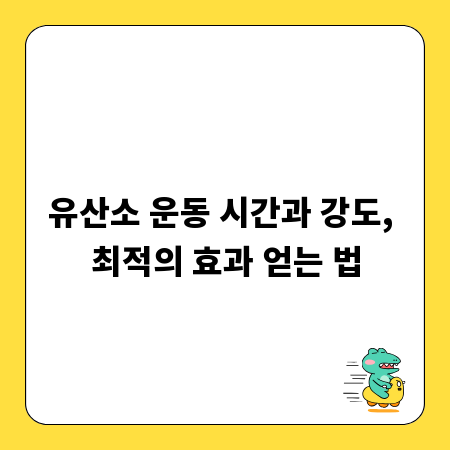 유산소 운동 시간과 강도, 최적의 효과 얻는 법