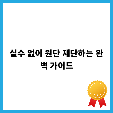 실수 없이 원단 재단하는 완벽 가이드