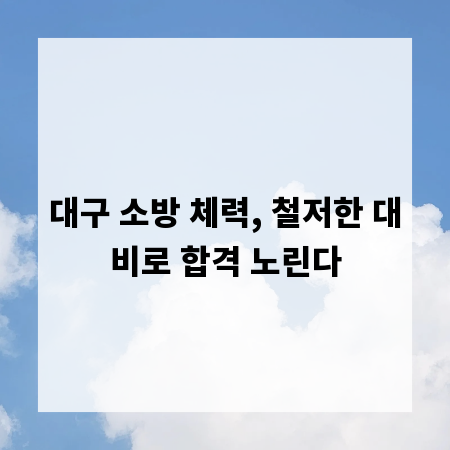 대구 소방 체력, 철저한 대비로 합격 노린다