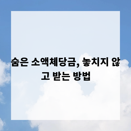 숨은 소액체당금, 놓치지 않고 받는 방법