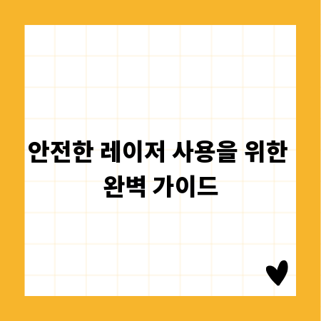 안전한 레이저 사용을 위한 완벽 가이드