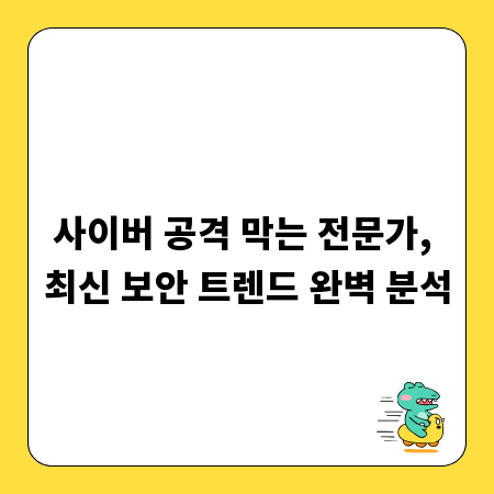 사이버 공격 막는 전문가, 최신 보안 트렌드 완벽 분석