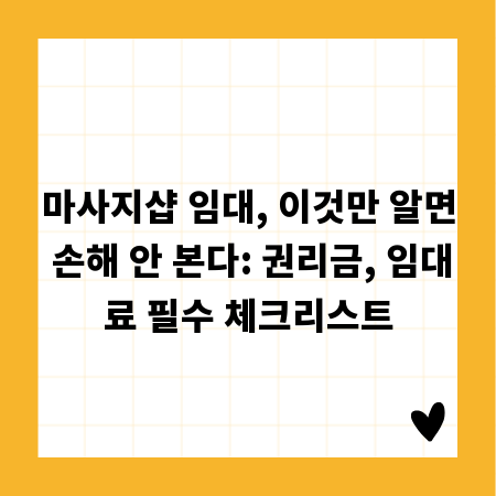 마사지샵 임대, 이것만 알면 손해 안 본다: 권리금, 임대료 필수 체크리스트