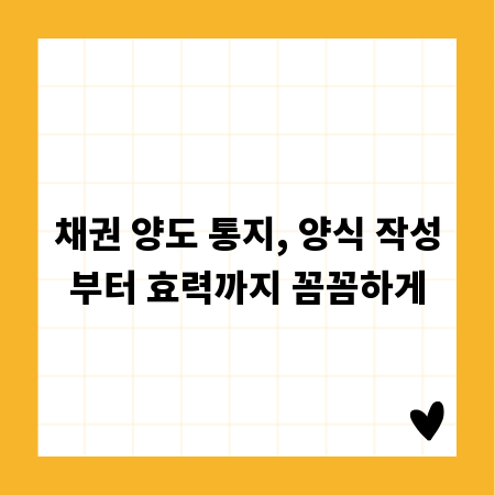 채권 양도 통지, 양식 작성부터 효력까지 꼼꼼하게