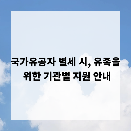 국가유공자 별세 시, 유족을 위한 기관별 지원 안내