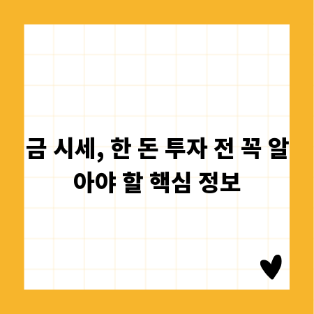 금 시세, 한 돈 투자 전 꼭 알아야 할 핵심 정보