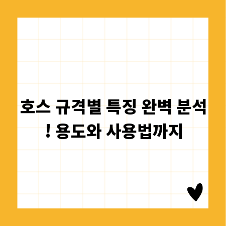 호스 규격별 특징 완벽 분석! 용도와 사용법까지