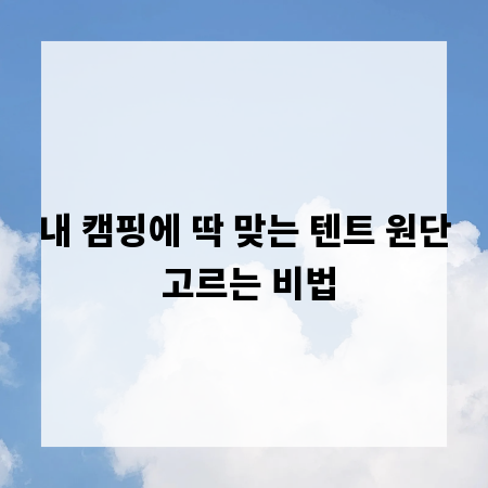 내 캠핑에 딱 맞는 텐트 원단 고르는 비법