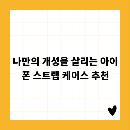 나만의 개성을 살리는 아이폰 스트랩 케이스 추천