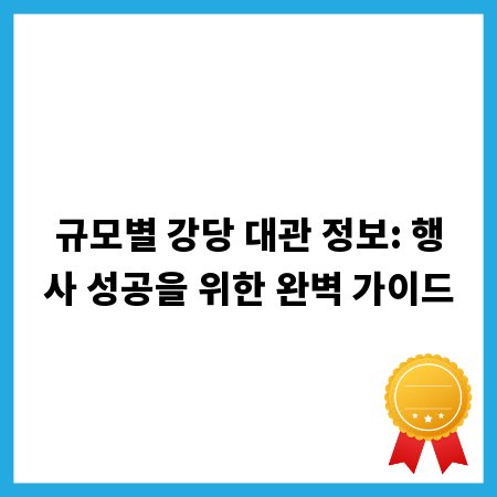 규모별 강당 대관 정보: 행사 성공을 위한 완벽 가이드