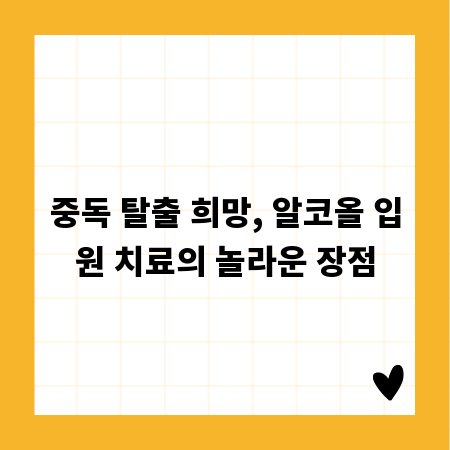 중독 탈출 희망, 알코올 입원 치료의 놀라운 장점